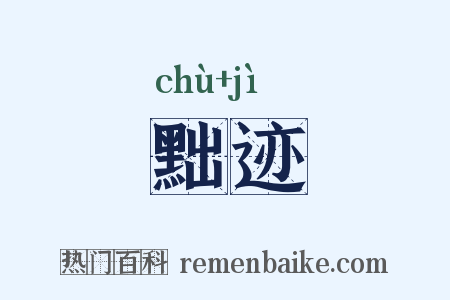 黜迹是什么意思的图片